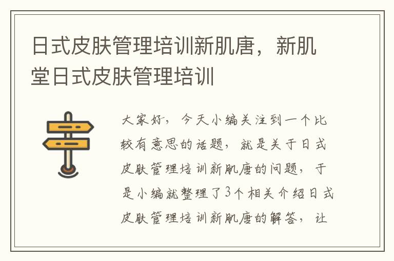 日式皮肤管理培训新肌唐，新肌堂日式皮肤管理培训