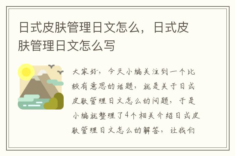 日式皮肤管理日文怎么，日式皮肤管理日文怎么写