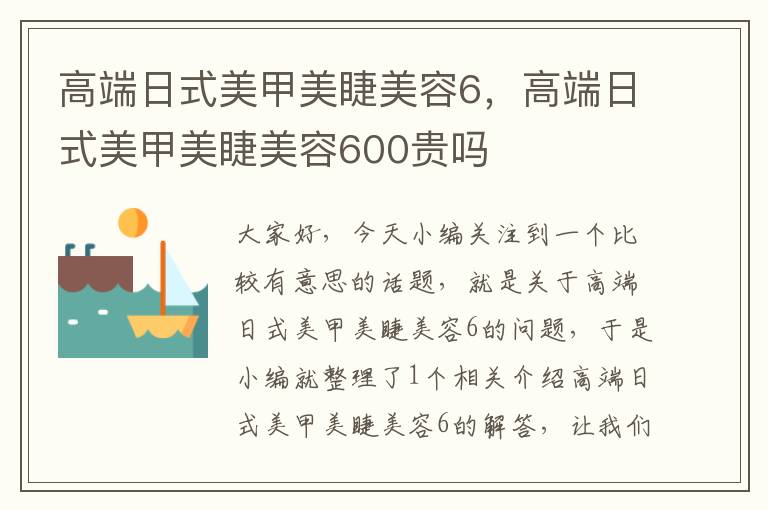 高端日式美甲美睫美容6，高端日式美甲美睫美容600贵吗