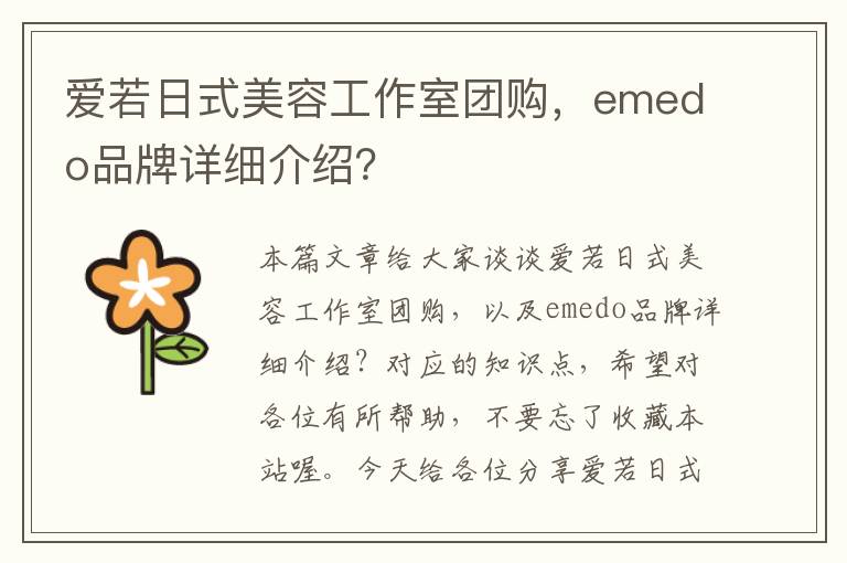 爱若日式美容工作室团购，emedo品牌详细介绍？