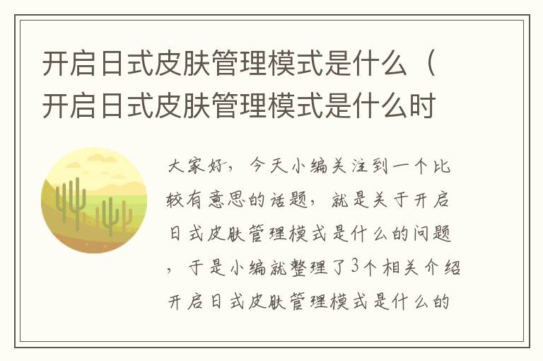 开启日式皮肤管理模式是什么（开启日式皮肤管理模式是什么时候）