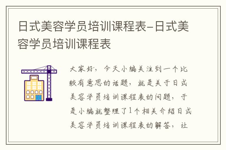 日式美容学员培训课程表-日式美容学员培训课程表