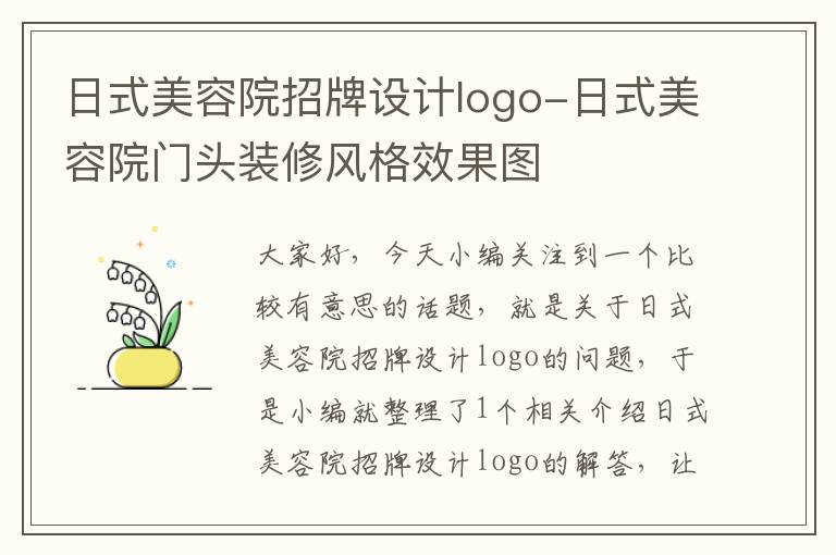 日式美容院招牌设计logo-日式美容院门头装修风格效果图