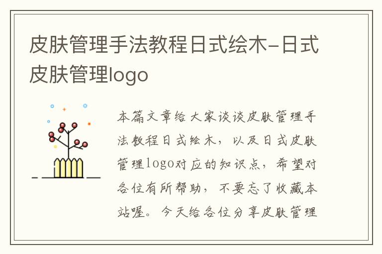 皮肤管理手法教程日式绘木-日式皮肤管理logo