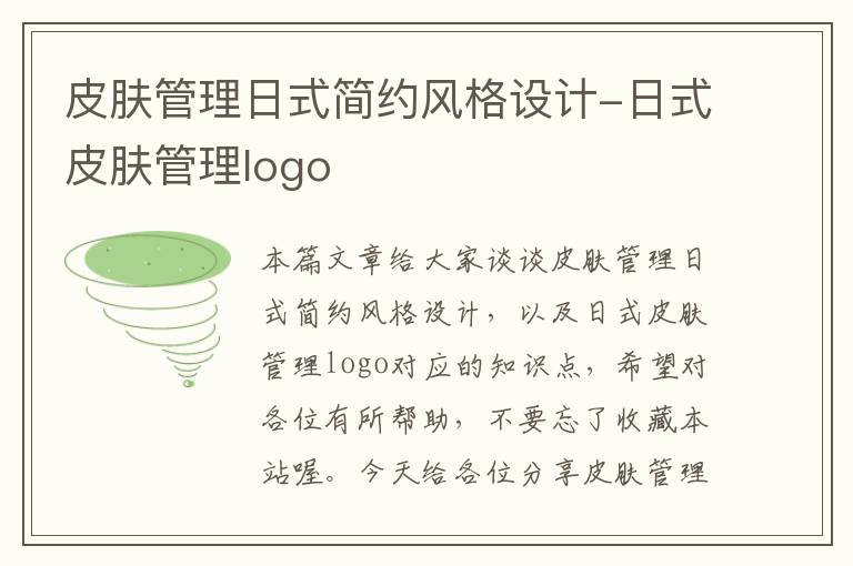 皮肤管理日式简约风格设计-日式皮肤管理logo