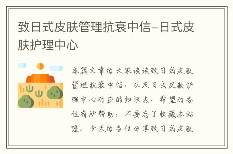 致日式皮肤管理抗衰中信-日式皮肤护理中心