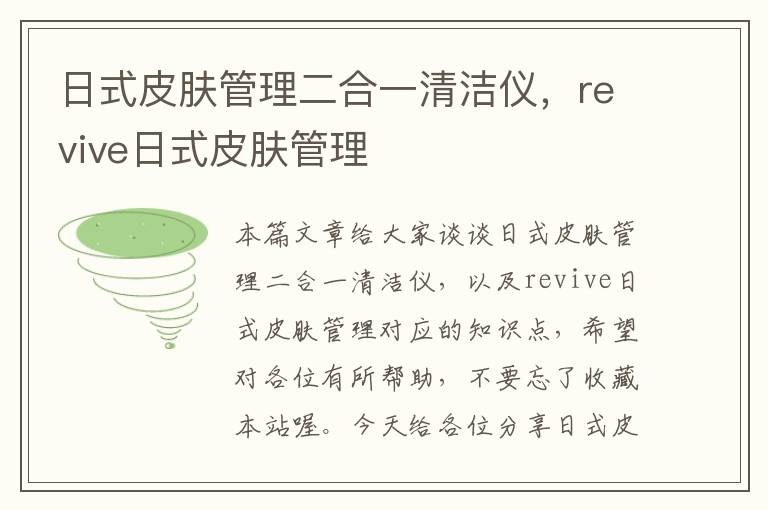 日式皮肤管理二合一清洁仪，revive日式皮肤管理