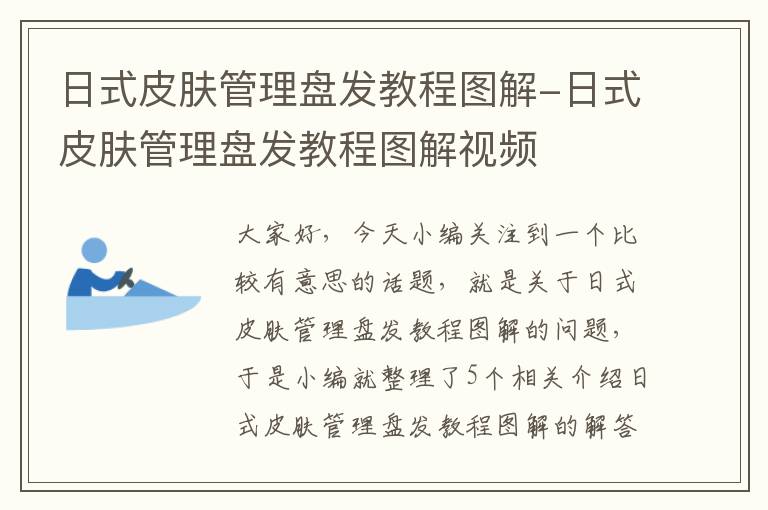 日式皮肤管理盘发教程图解-日式皮肤管理盘发教程图解视频