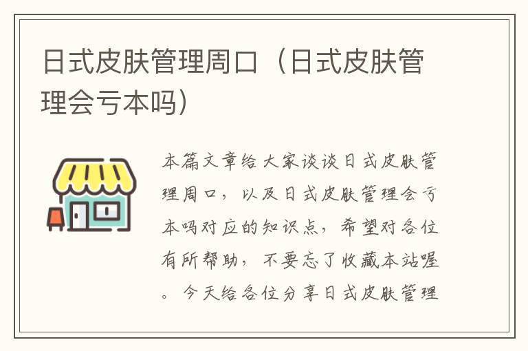 日式皮肤管理周口（日式皮肤管理会亏本吗）