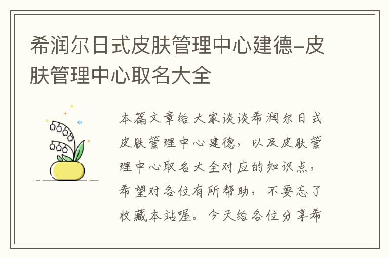 希润尔日式皮肤管理中心建德-皮肤管理中心取名大全