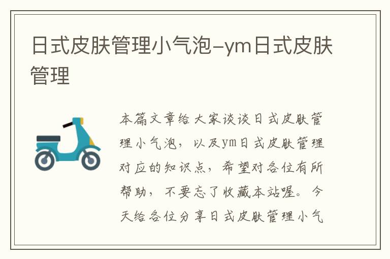 日式皮肤管理小气泡-ym日式皮肤管理