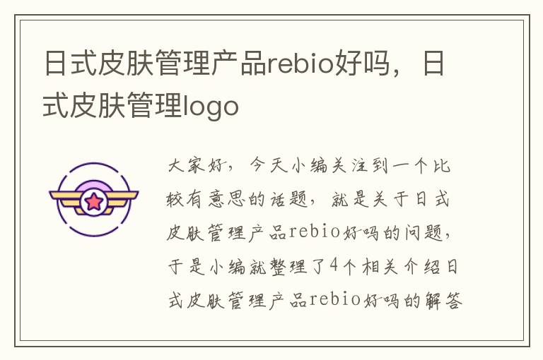 日式皮肤管理产品rebio好吗，日式皮肤管理logo