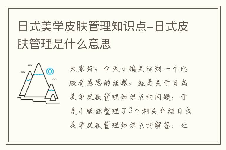 日式美学皮肤管理知识点-日式皮肤管理是什么意思