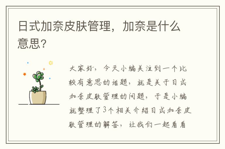 日式加奈皮肤管理，加奈是什么意思?