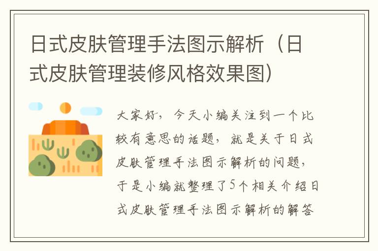 日式皮肤管理手法图示解析（日式皮肤管理装修风格效果图）