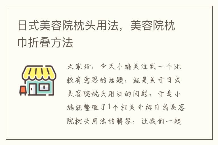 日式美容院枕头用法，美容院枕巾折叠方法