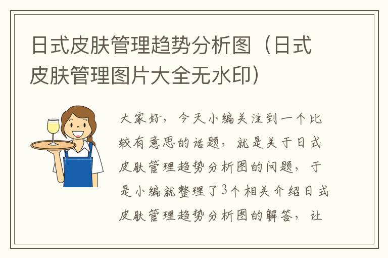 日式皮肤管理趋势分析图（日式皮肤管理图片大全无水印）