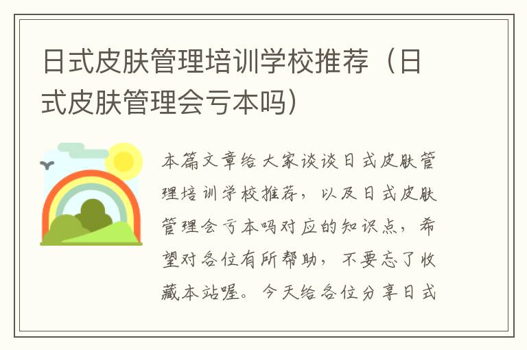 日式皮肤管理培训学校推荐（日式皮肤管理会亏本吗）