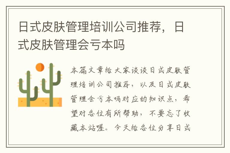 日式皮肤管理培训公司推荐，日式皮肤管理会亏本吗