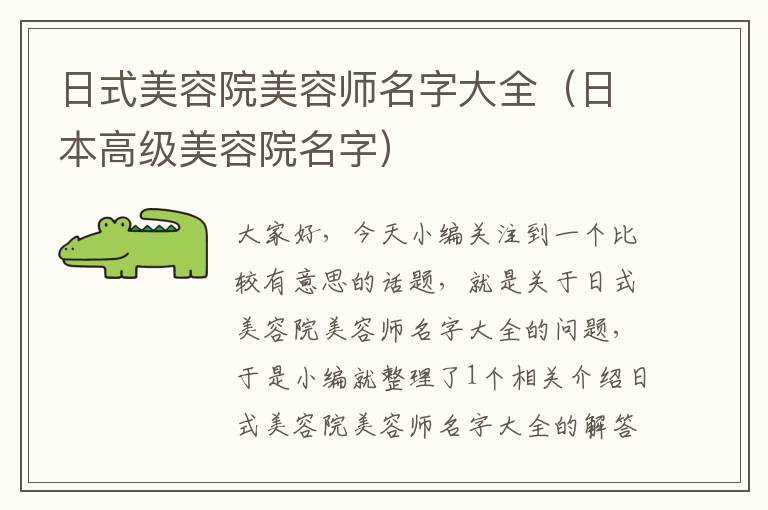 日式美容院美容师名字大全（日本高级美容院名字）