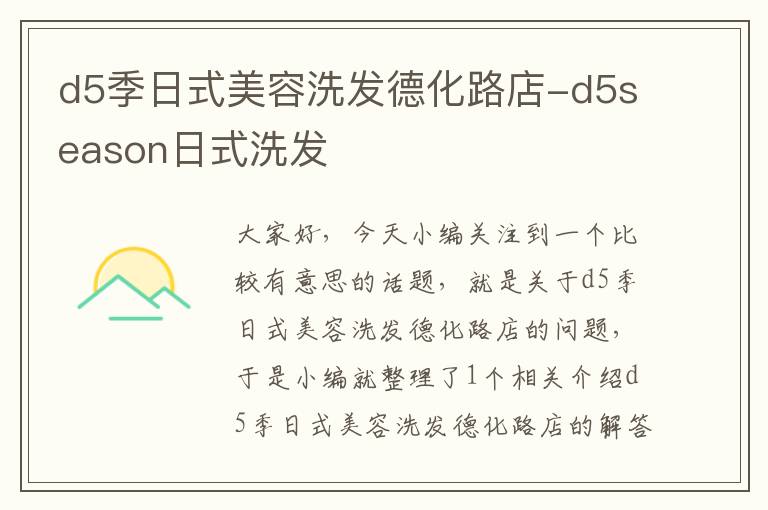 d5季日式美容洗发德化路店-d5season日式洗发