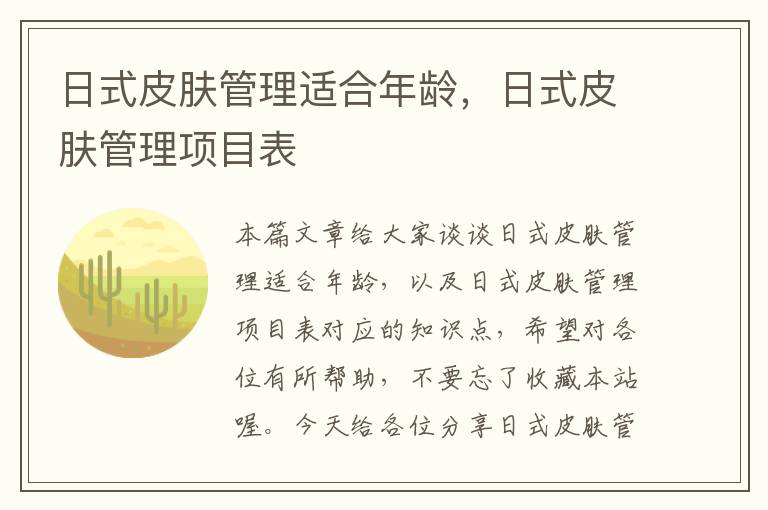 日式皮肤管理适合年龄，日式皮肤管理项目表