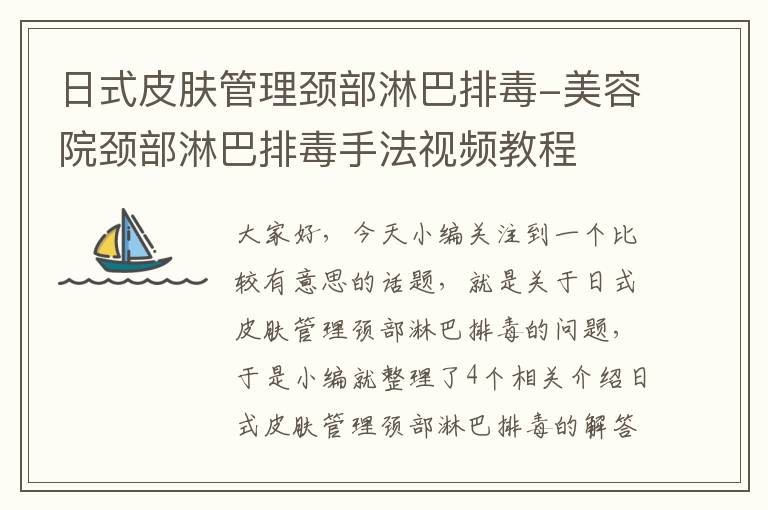 日式皮肤管理颈部淋巴排毒-美容院颈部淋巴排毒手法视频教程