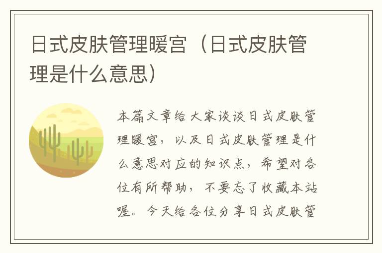 日式皮肤管理暖宫（日式皮肤管理是什么意思）