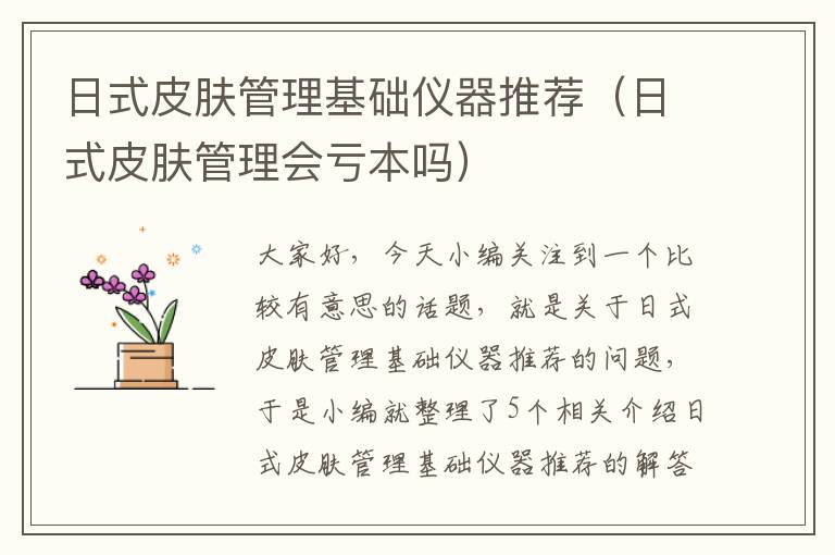 日式皮肤管理基础仪器推荐（日式皮肤管理会亏本吗）