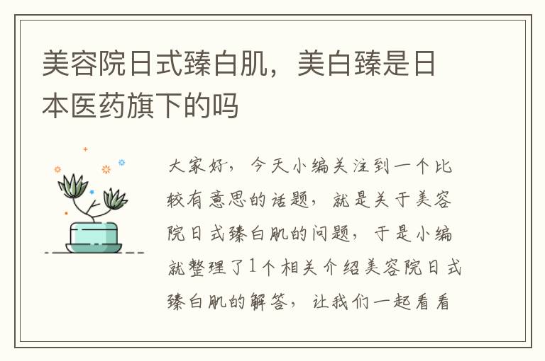 美容院日式臻白肌，美白臻是日本医药旗下的吗