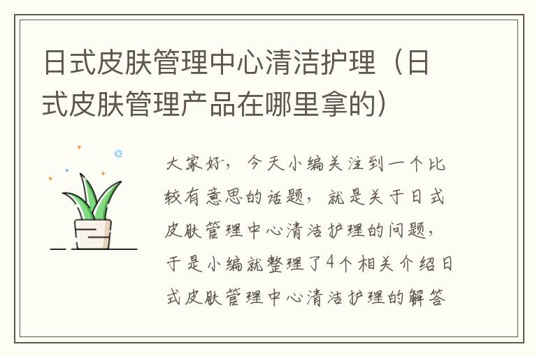 日式皮肤管理中心清洁护理（日式皮肤管理产品在哪里拿的）