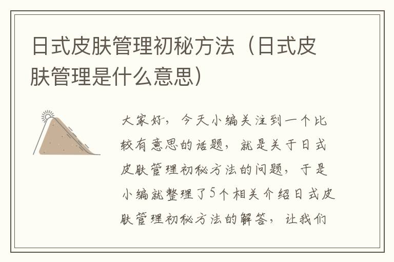 日式皮肤管理初秘方法（日式皮肤管理是什么意思）