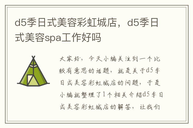 d5季日式美容彩虹城店，d5季日式美容spa工作好吗