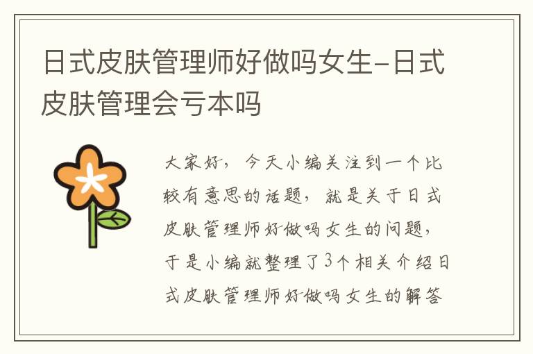 日式皮肤管理师好做吗女生-日式皮肤管理会亏本吗