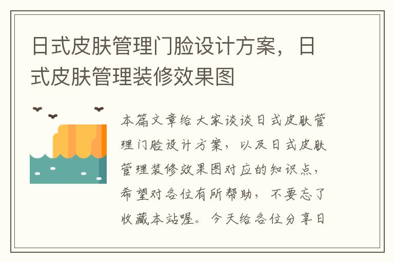 日式皮肤管理门脸设计方案，日式皮肤管理装修效果图