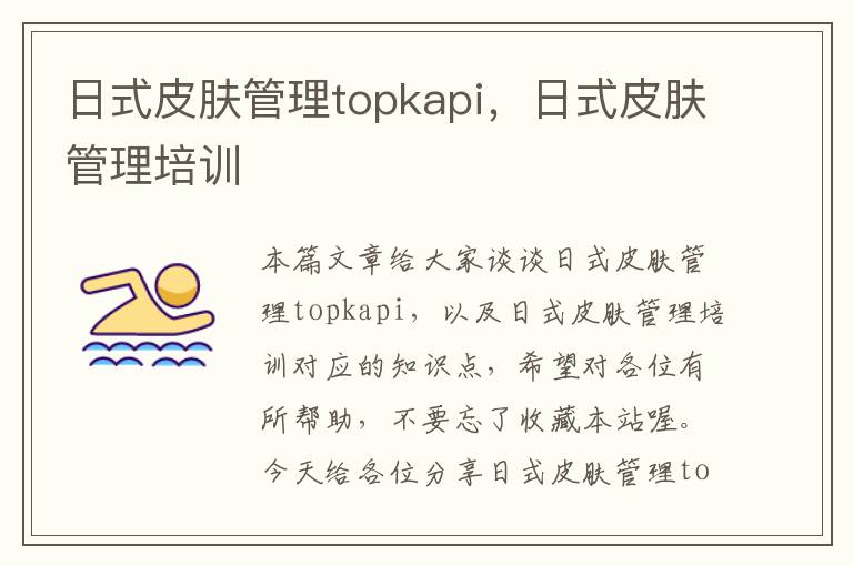 日式皮肤管理topkapi，日式皮肤管理培训