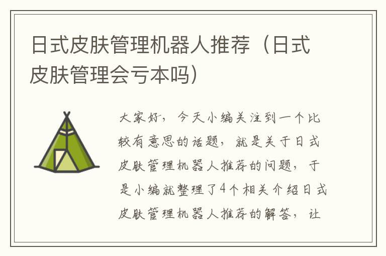 日式皮肤管理机器人推荐（日式皮肤管理会亏本吗）