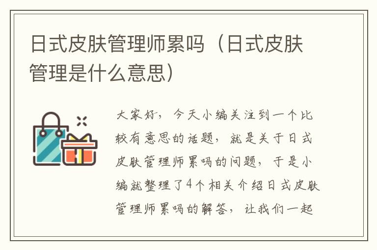 日式皮肤管理师累吗（日式皮肤管理是什么意思）