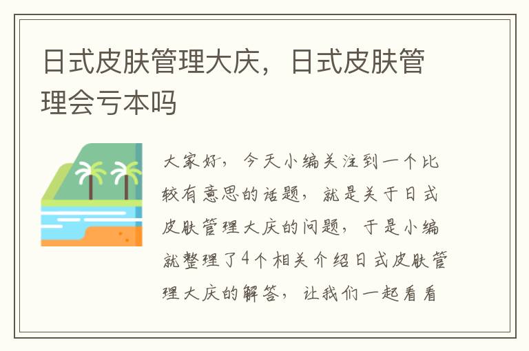 日式皮肤管理大庆，日式皮肤管理会亏本吗