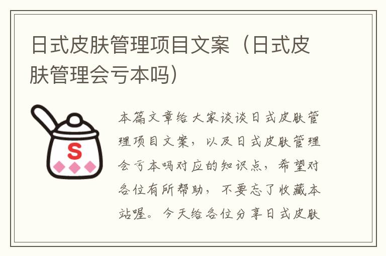 日式皮肤管理项目文案（日式皮肤管理会亏本吗）