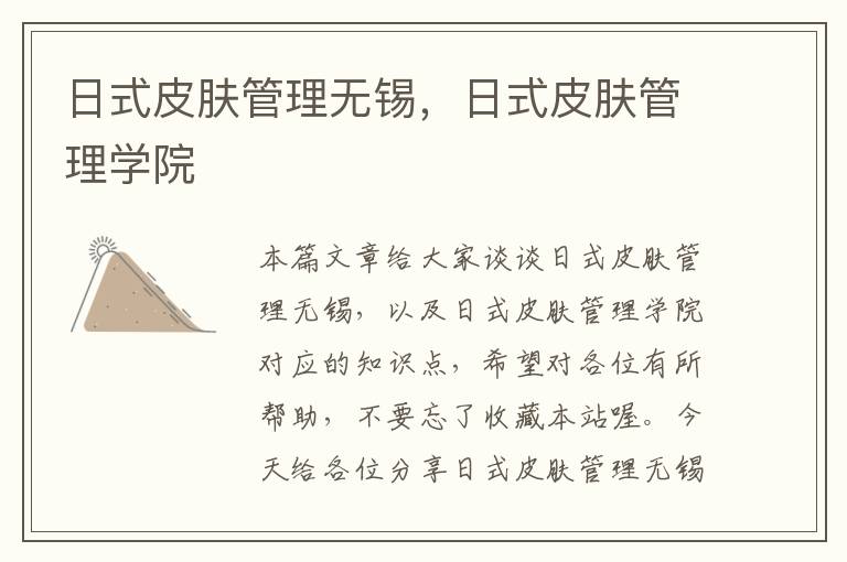 日式皮肤管理无锡，日式皮肤管理学院