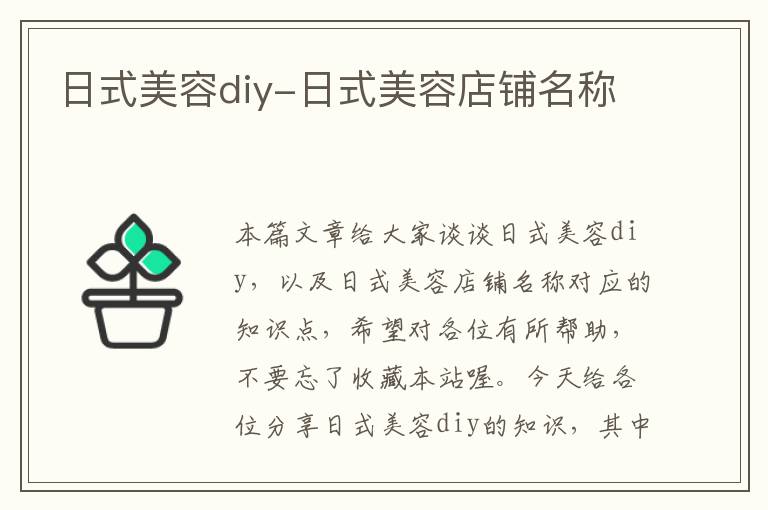 日式美容diy-日式美容店铺名称