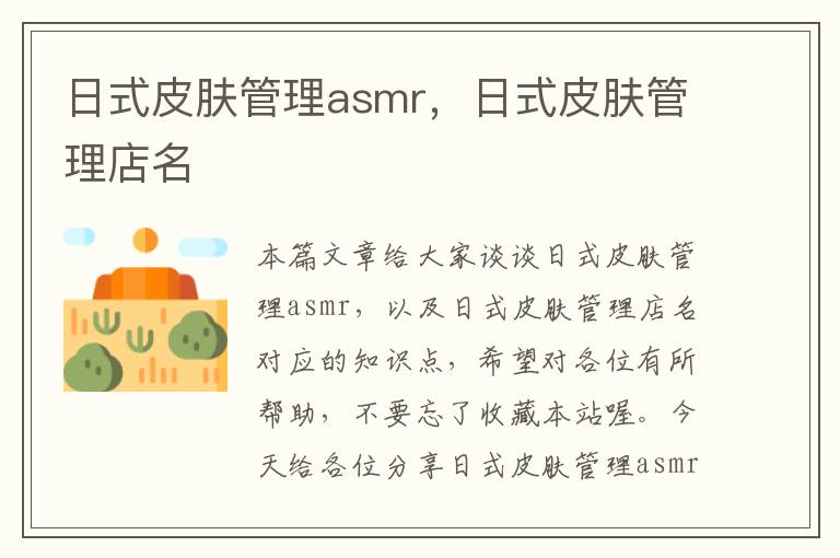 日式皮肤管理asmr，日式皮肤管理店名