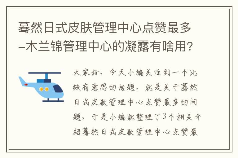 蓦然日式皮肤管理中心点赞最多-木兰锦管理中心的凝露有啥用?用过的可以分享一下吗?