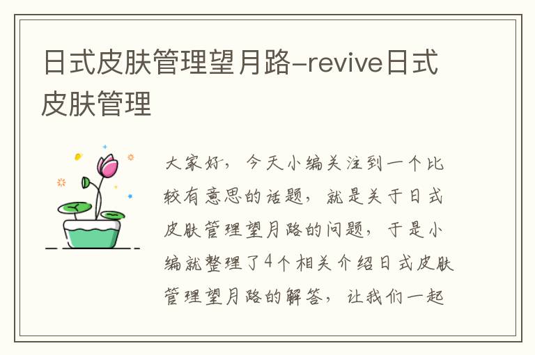 日式皮肤管理望月路-revive日式皮肤管理