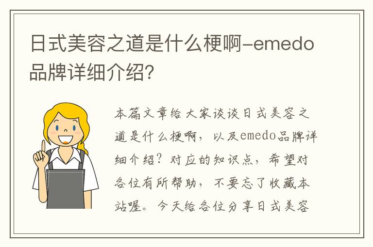 日式美容之道是什么梗啊-emedo品牌详细介绍？