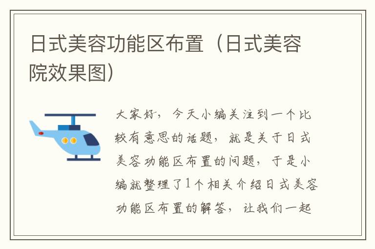 日式美容功能区布置（日式美容院效果图）