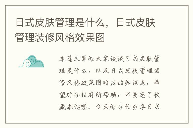 日式皮肤管理是什么，日式皮肤管理装修风格效果图