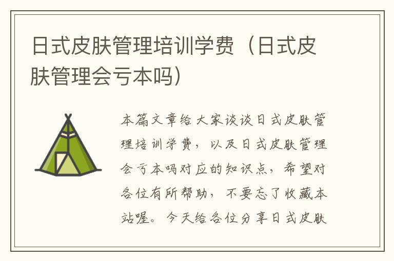 日式皮肤管理培训学费（日式皮肤管理会亏本吗）