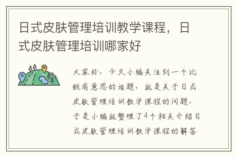 日式皮肤管理培训教学课程，日式皮肤管理培训哪家好